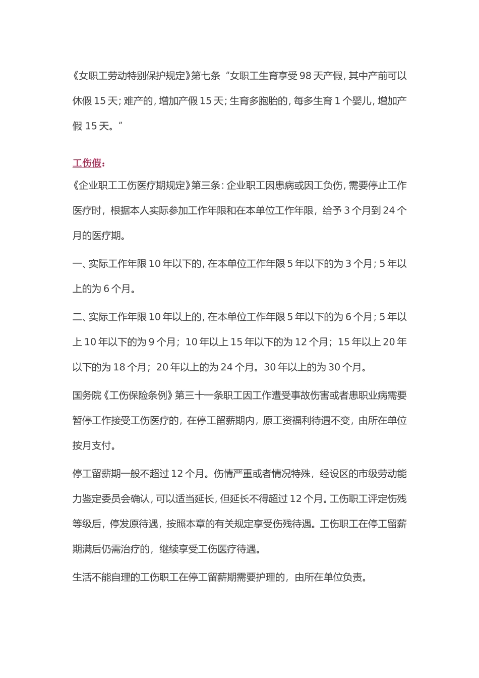 年休假、探亲假、婚丧假、产假、工伤假、病假、事假分别有多少天_第3页