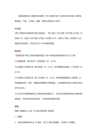 年休假、探亲假、婚丧假、产假、工伤假、病假、事假分别有多少天