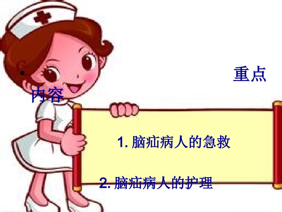 脑疝护理幻灯片_第3页