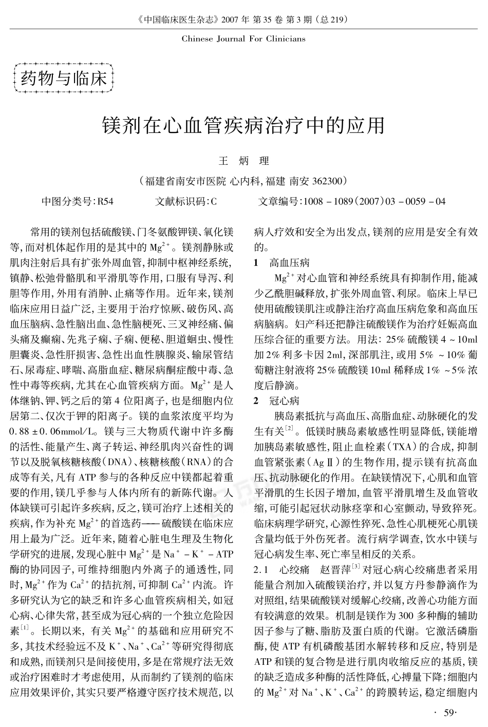 镁剂在心血管疾病治疗中的应用[1]_第1页