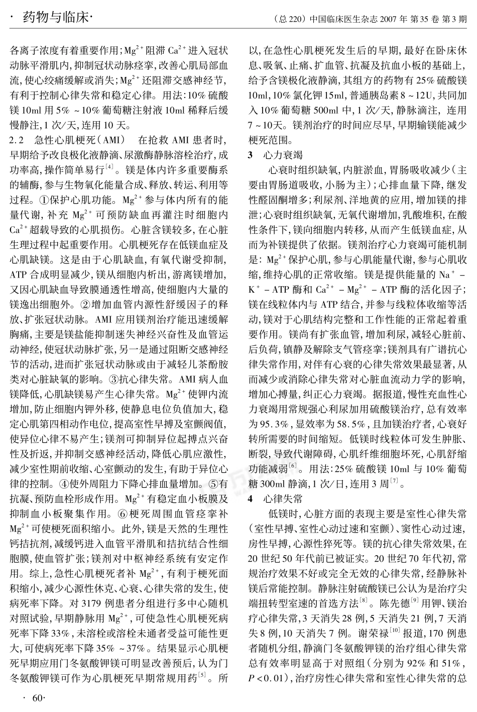 镁剂在心血管疾病治疗中的应用[1]_第2页