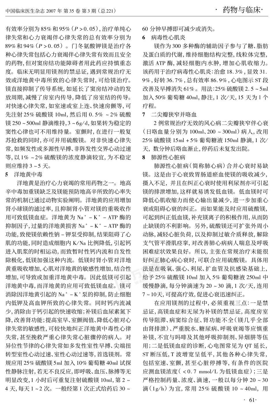 镁剂在心血管疾病治疗中的应用[1]_第3页