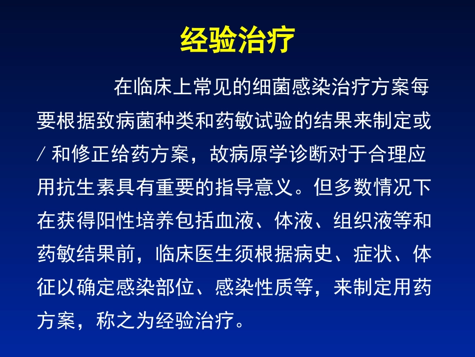 临床上常见细菌感染的经验治疗_第2页