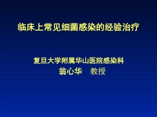 临床上常见细菌感染的经验治疗
