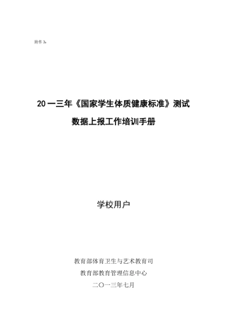 国家学生体质健康标准数据上报工作培训手册