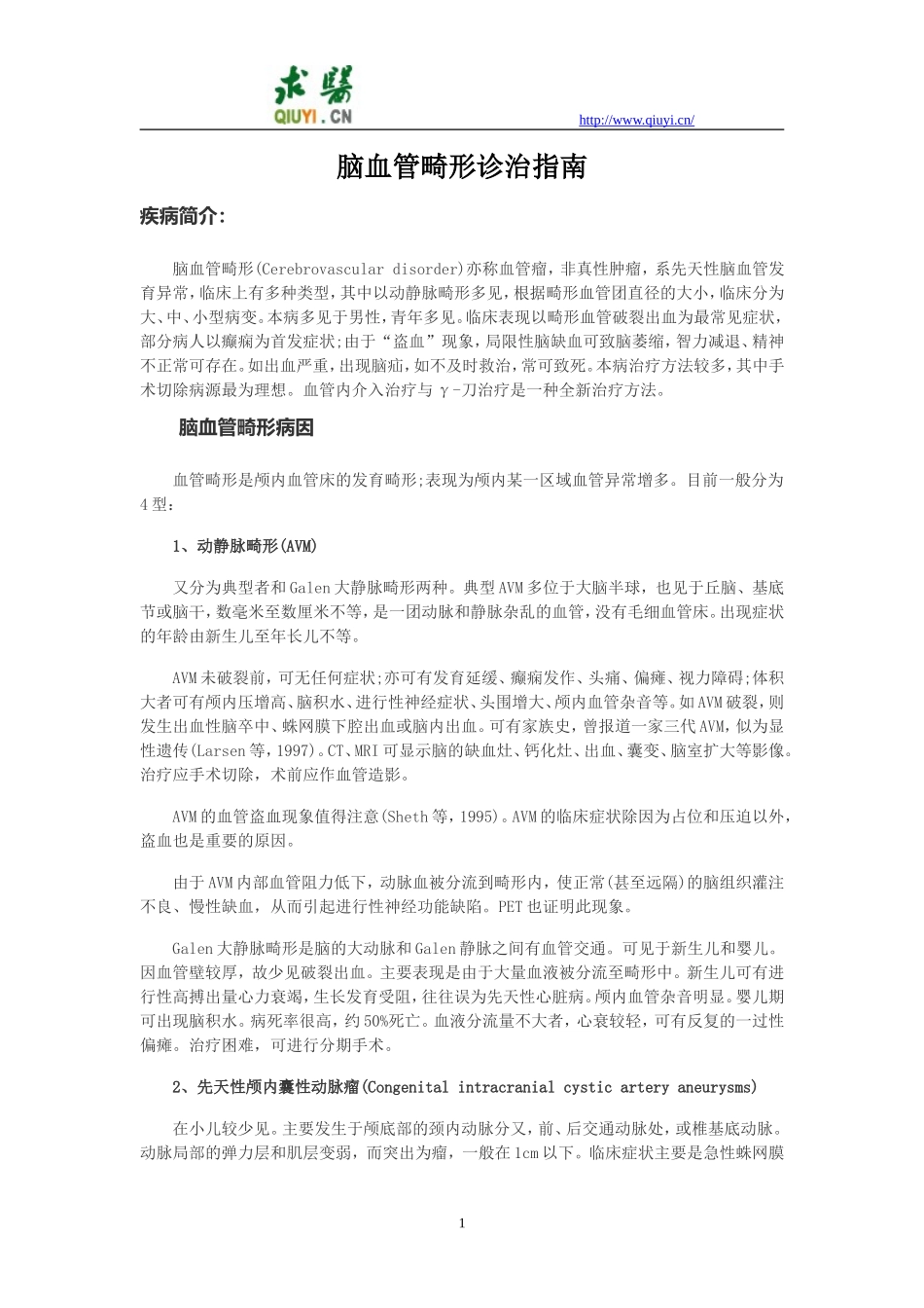 脑血管畸形的诊治指南_第1页