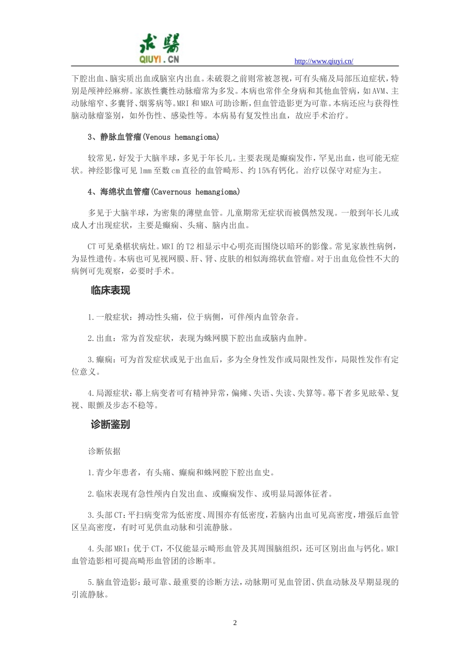 脑血管畸形的诊治指南_第2页