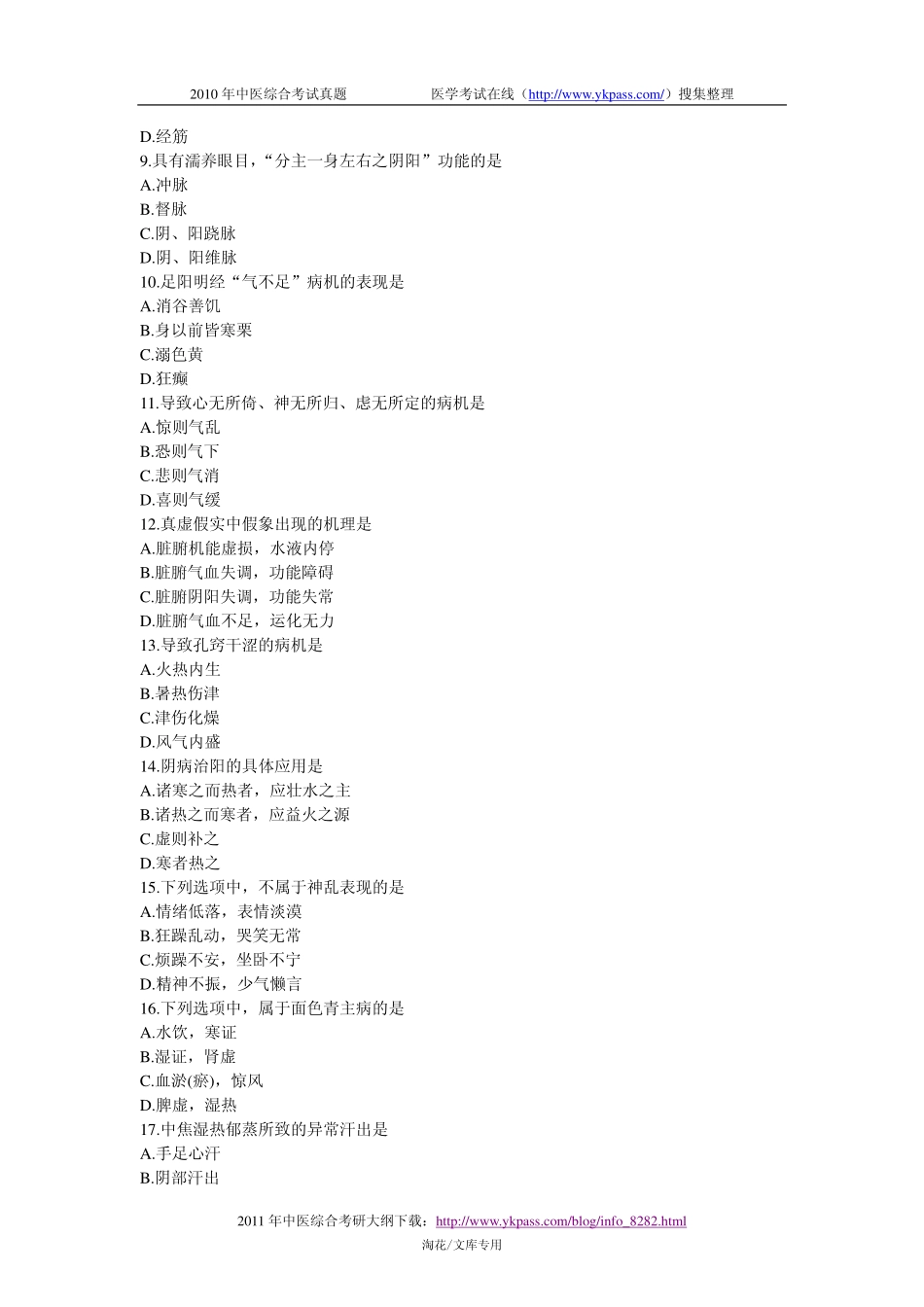 年中医综合考试真题_第2页