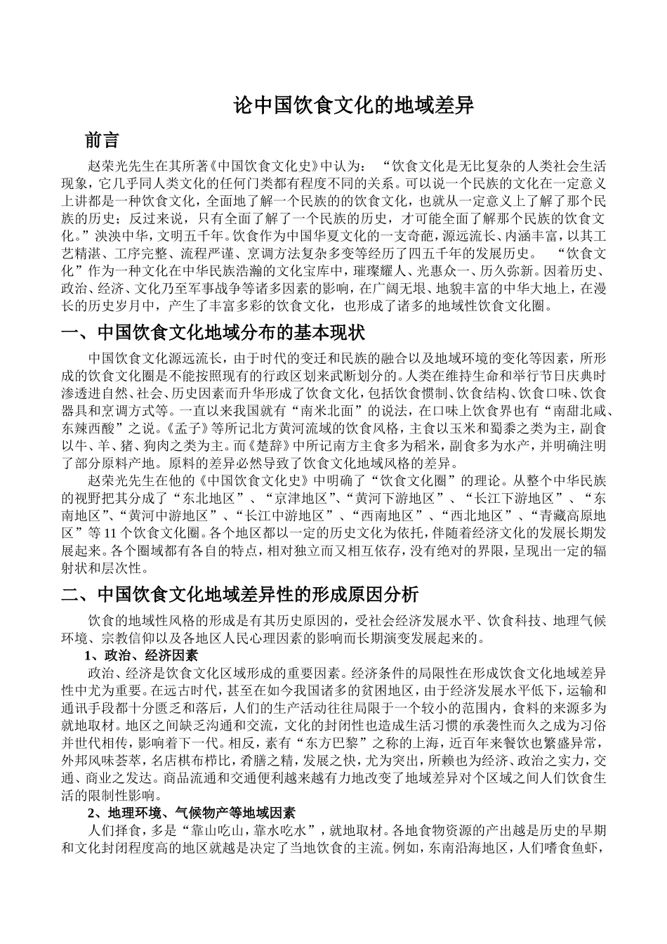 论中国饮食文化的地域差异_第1页
