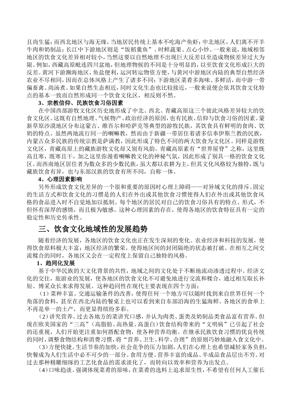 论中国饮食文化的地域差异_第2页
