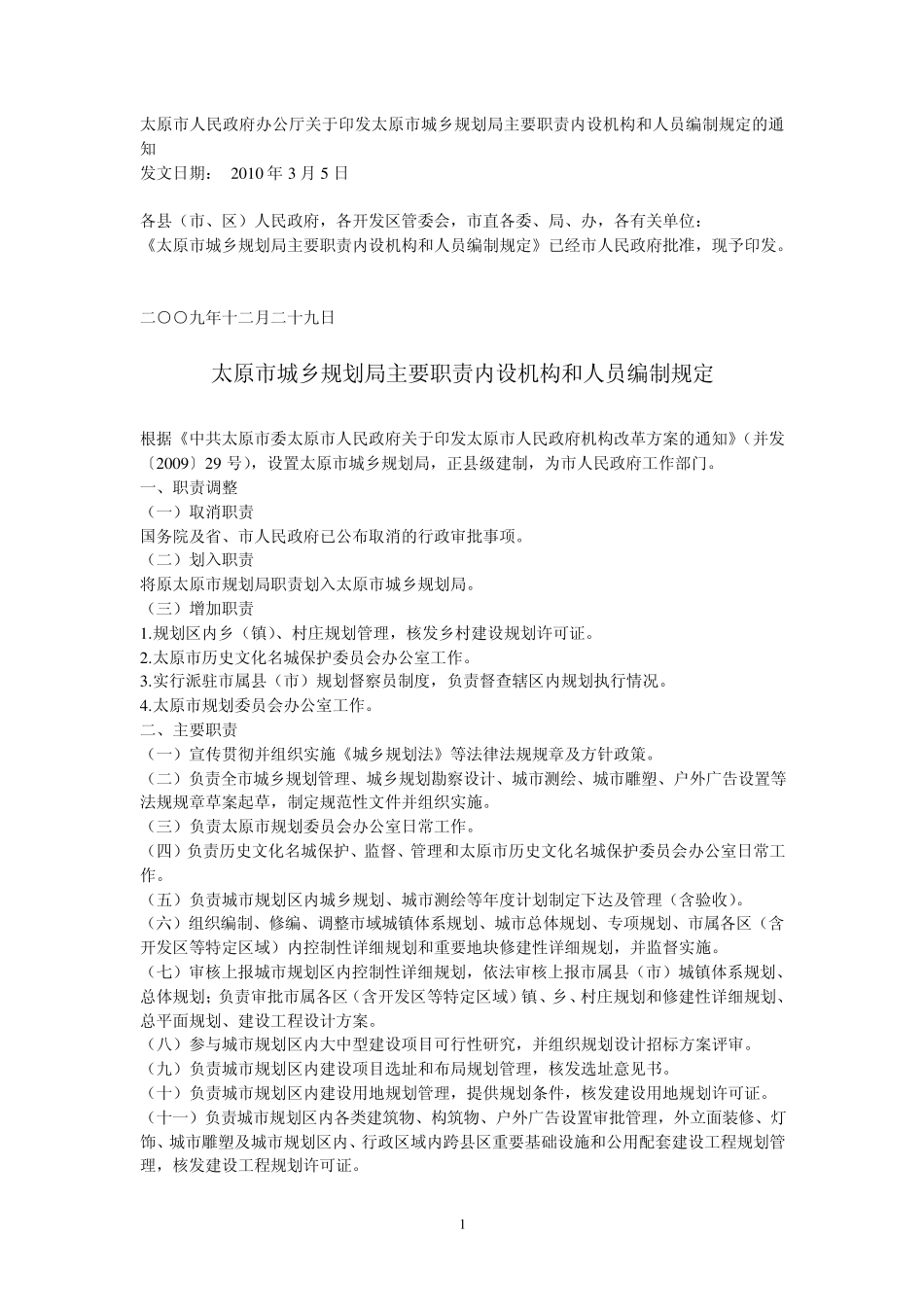 太原市城乡规划局主要职责内设机构和人员编制规定 _第1页