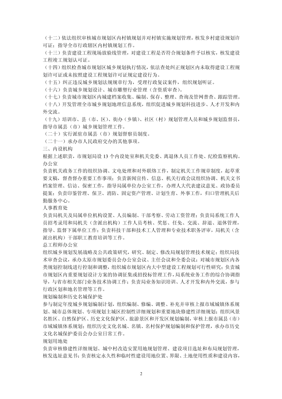 太原市城乡规划局主要职责内设机构和人员编制规定 _第2页