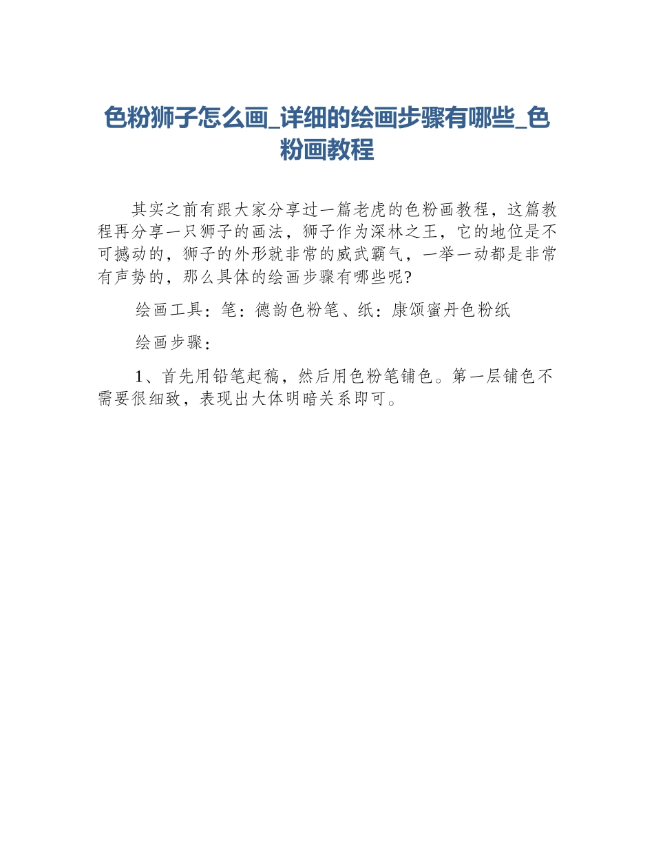 色粉狮子怎么画_详细的绘画步骤有哪些_色粉画教程_第1页