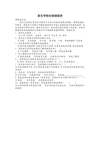 家长学校问卷调查表 (2)