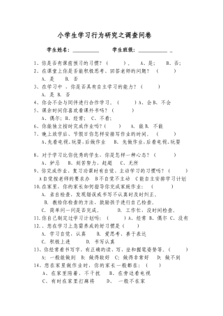语文-小学生行为习惯养成调查问卷