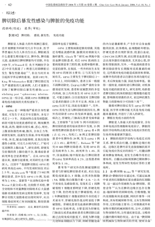脾切除后暴发性感染与脾脏的免疫功能_段雅琦