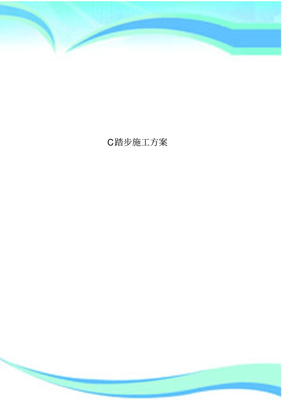 C踏步施工实施方案_第1页