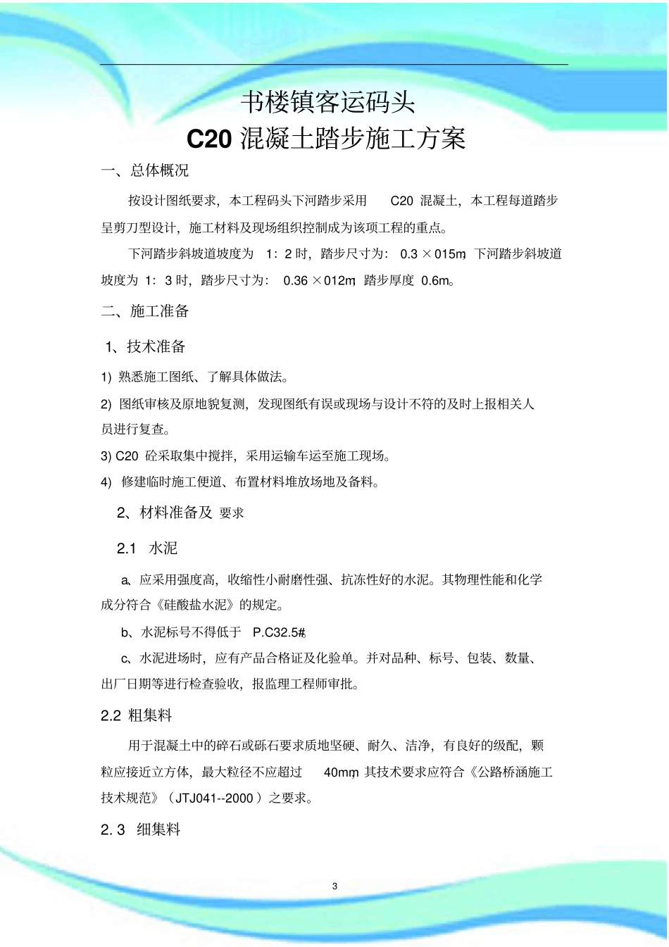 C踏步施工实施方案_第3页
