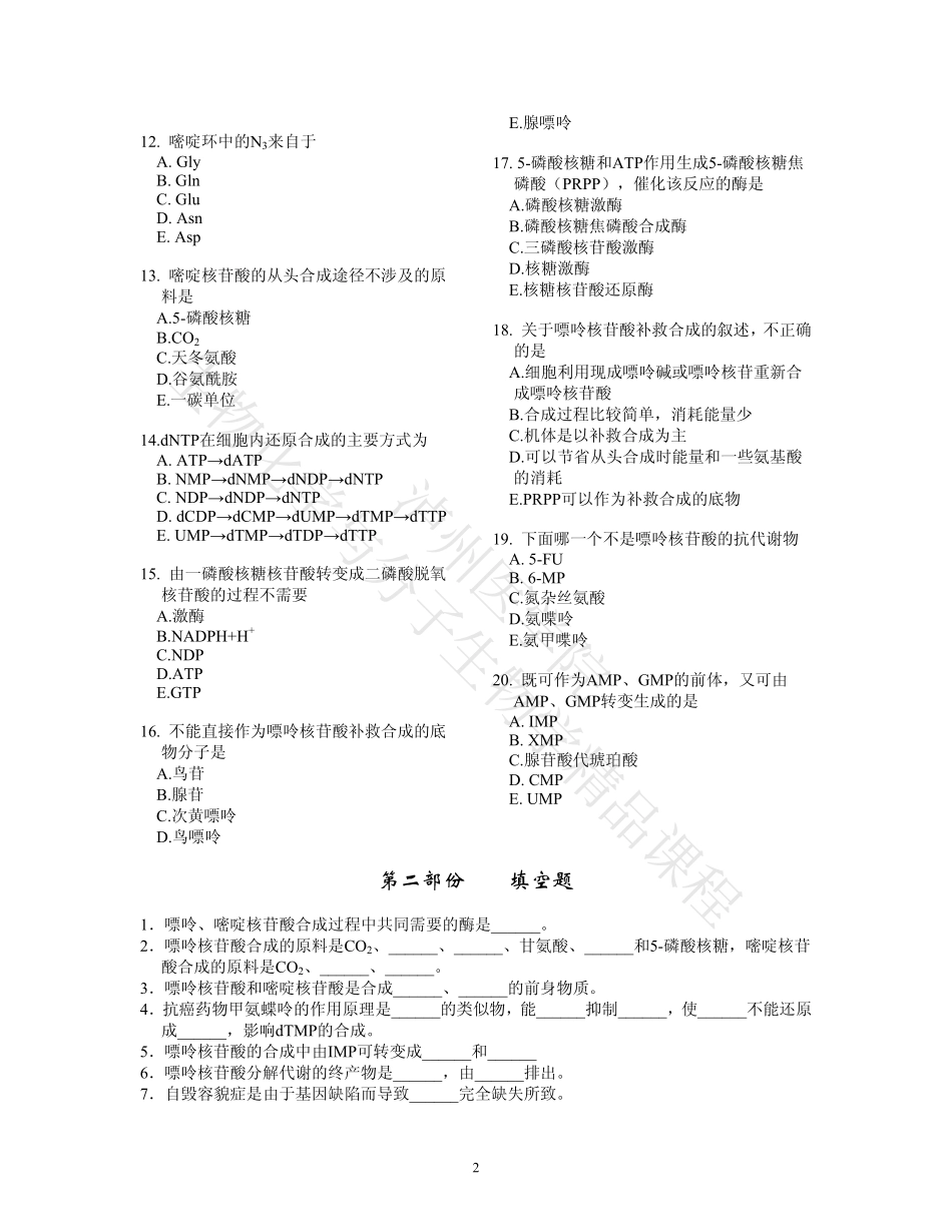 生物化学习题_第2页