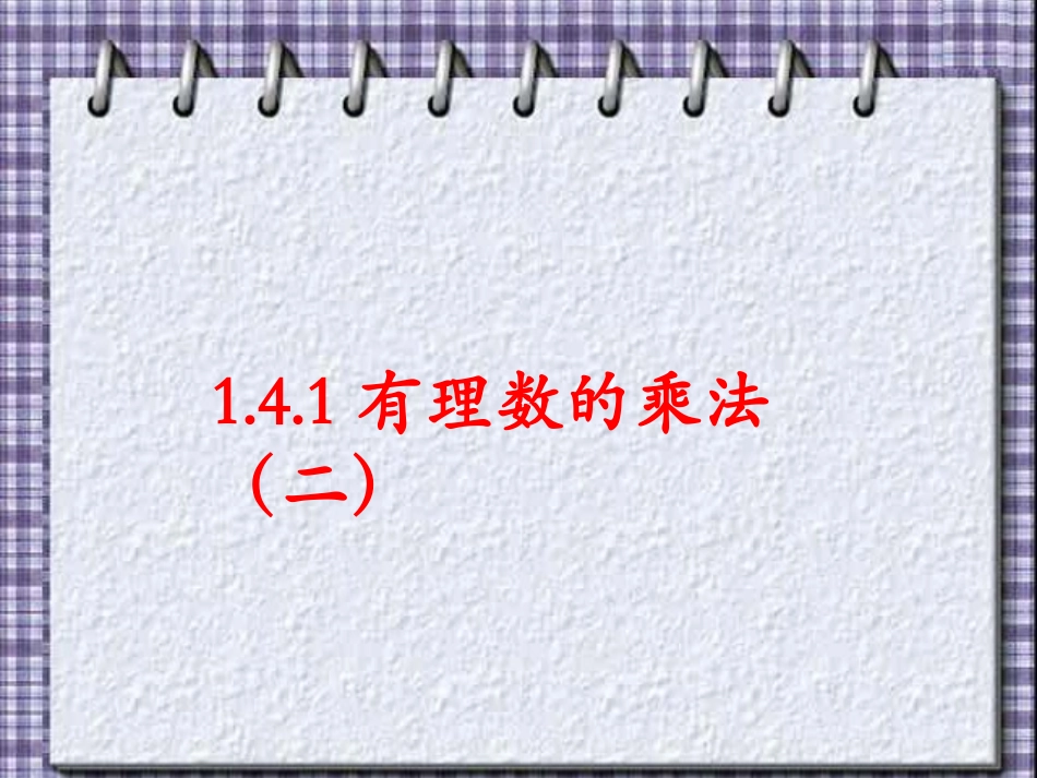 《有理数的乘法》第二课时课件-_第1页