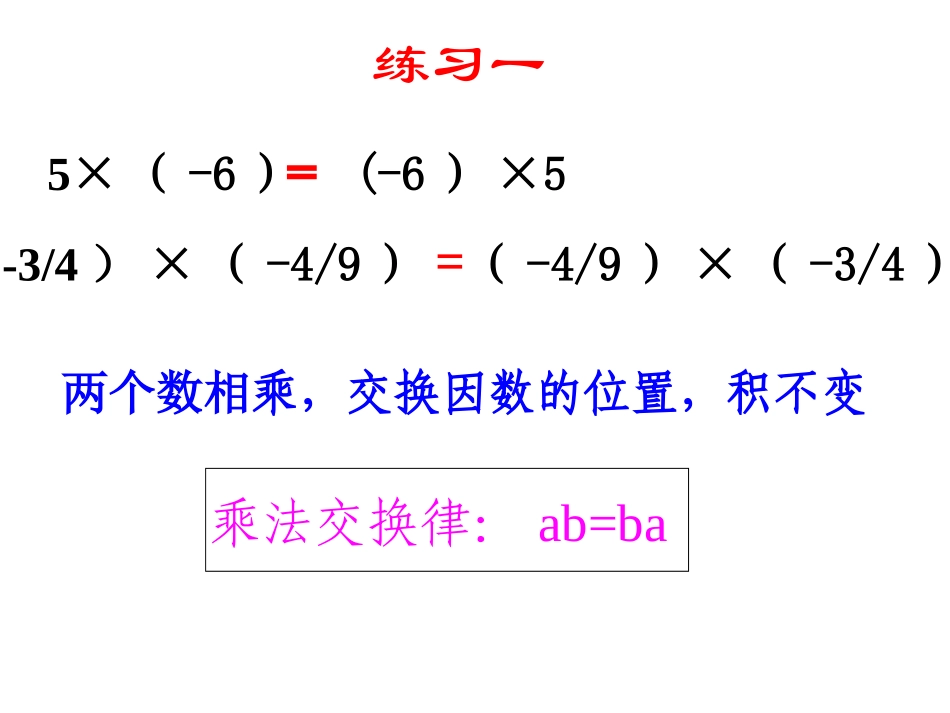《有理数的乘法》第二课时课件-_第3页