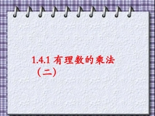 《有理数的乘法》第二课时课件-
