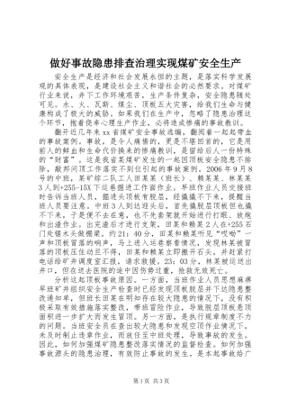 做好事故隐患排查治理实现煤矿安全生产