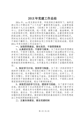 201X年党建工作总结