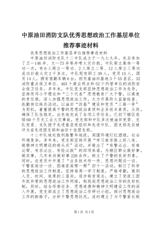 中原油田消防支队优秀思想政治工作基层单位推荐事迹材料