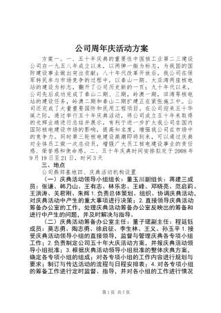 公司周年庆活动方案