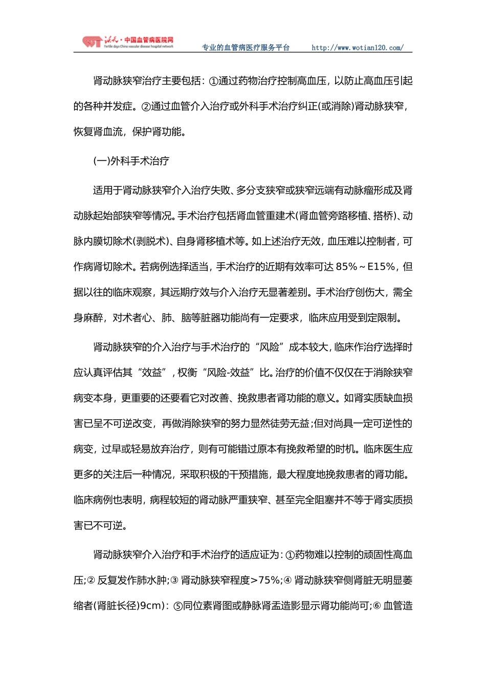 肾动脉狭窄的治疗方法_第1页