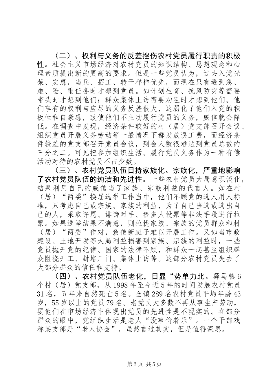 关于镇农村党员队伍现状的调查与思考_第2页