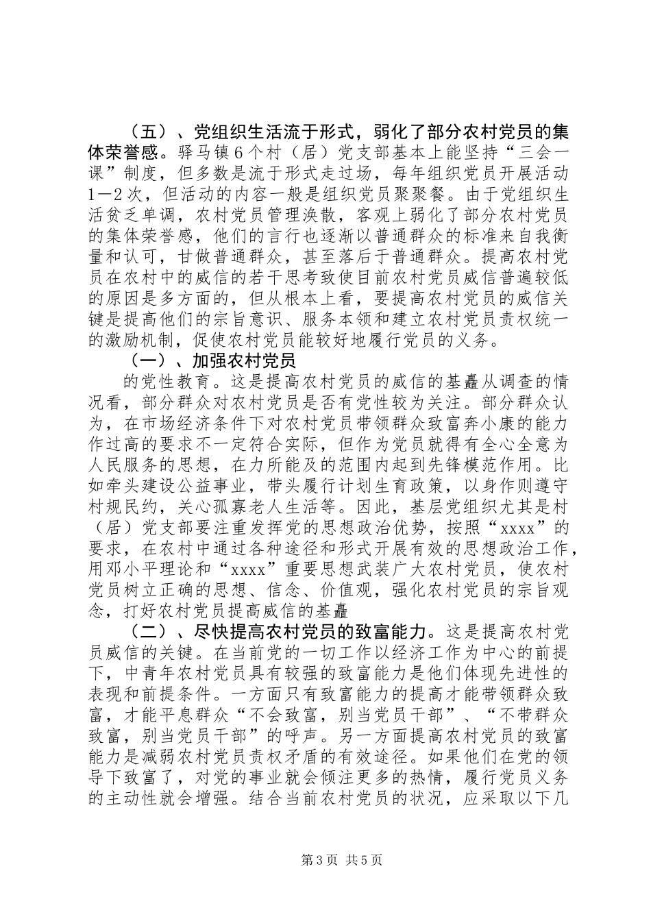 关于镇农村党员队伍现状的调查与思考_第3页