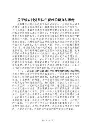 关于镇农村党员队伍现状的调查与思考