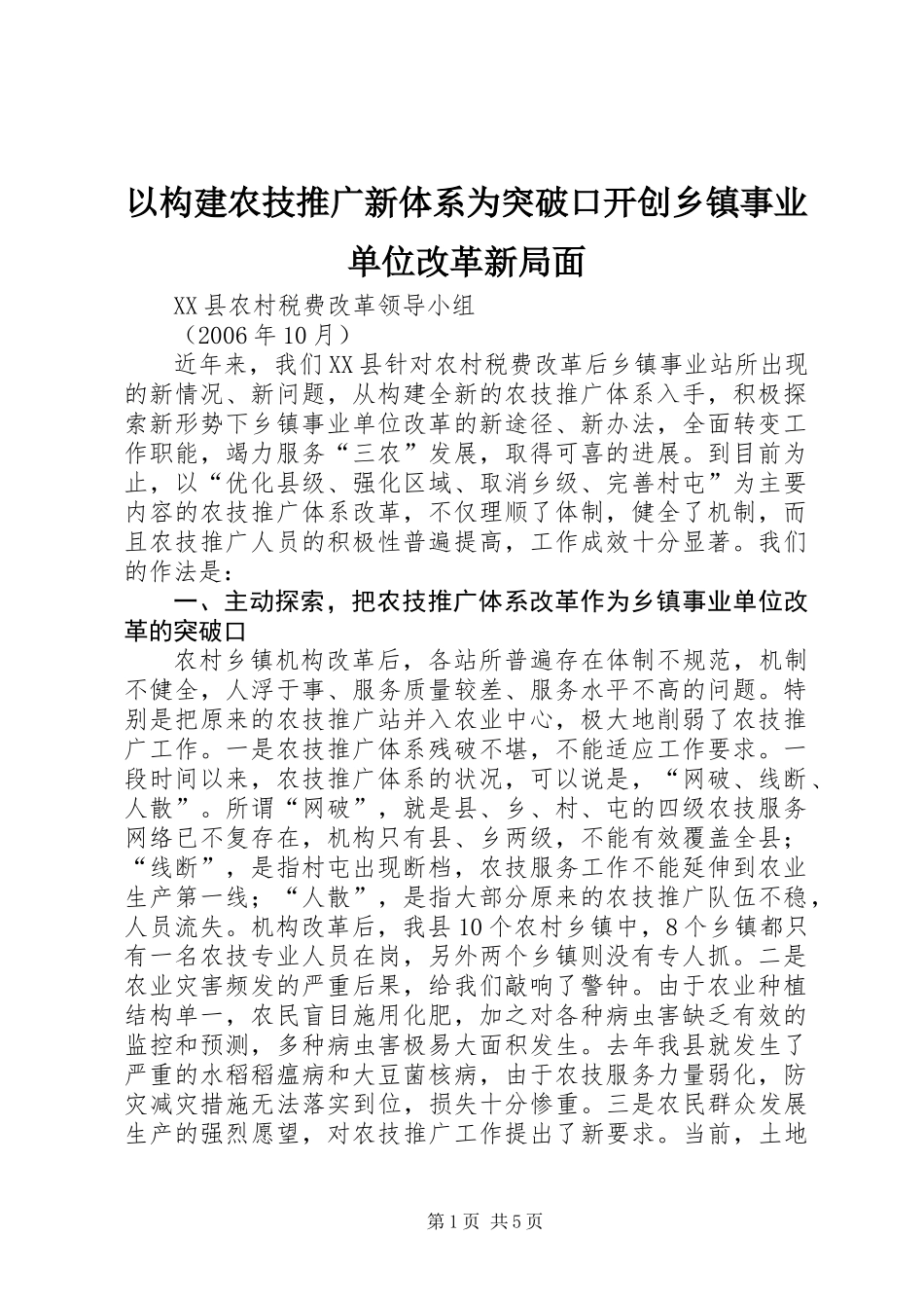 以构建农技推广新体系为突破口开创乡镇事业单位改革新局面_第1页