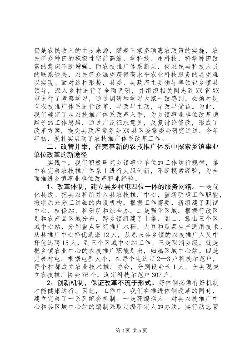 以构建农技推广新体系为突破口开创乡镇事业单位改革新局面_第2页
