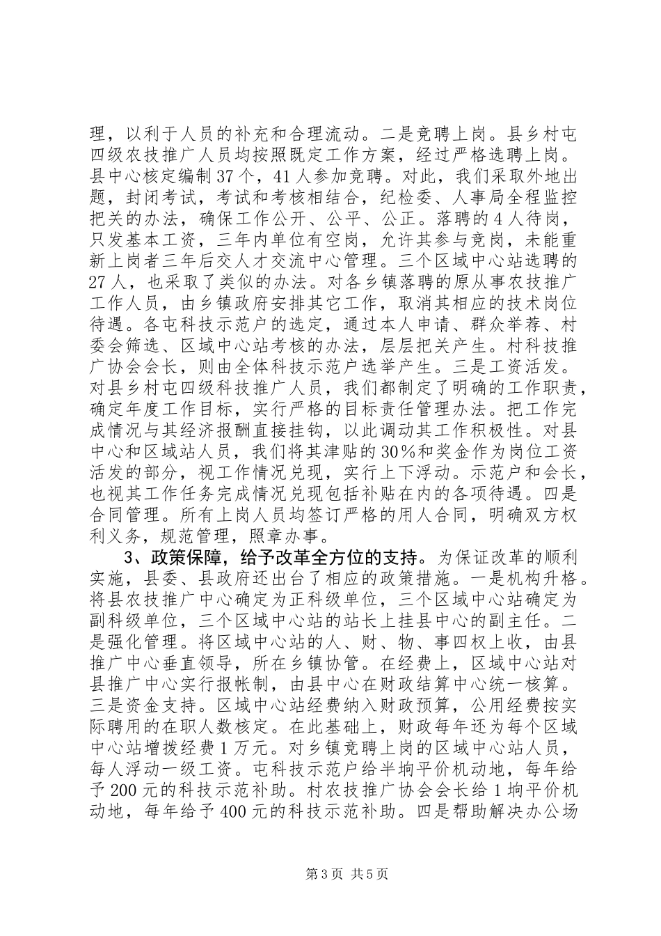 以构建农技推广新体系为突破口开创乡镇事业单位改革新局面_第3页