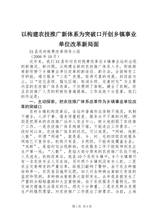 以构建农技推广新体系为突破口开创乡镇事业单位改革新局面
