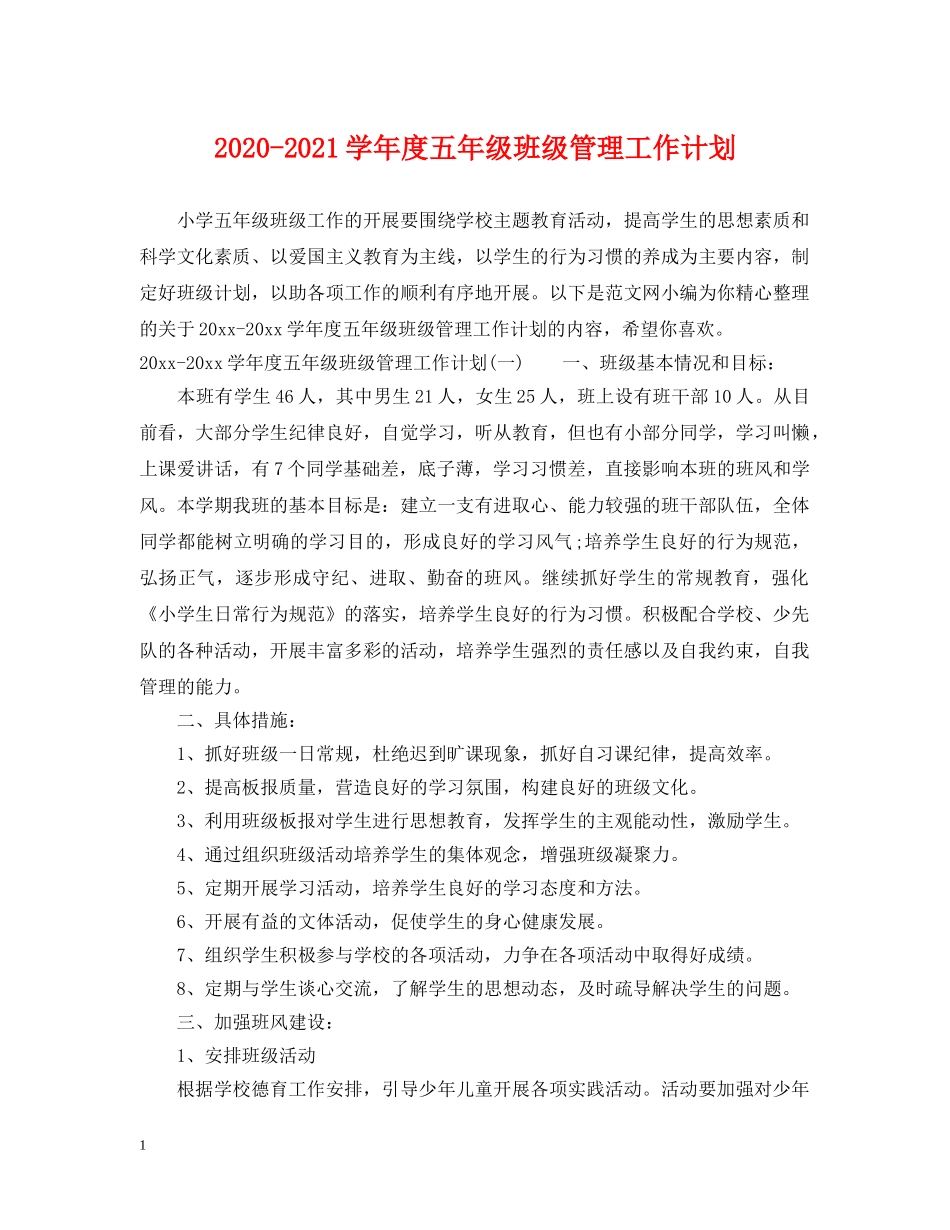 2020-2021学年度五年级班级管理工作计划 _第1页