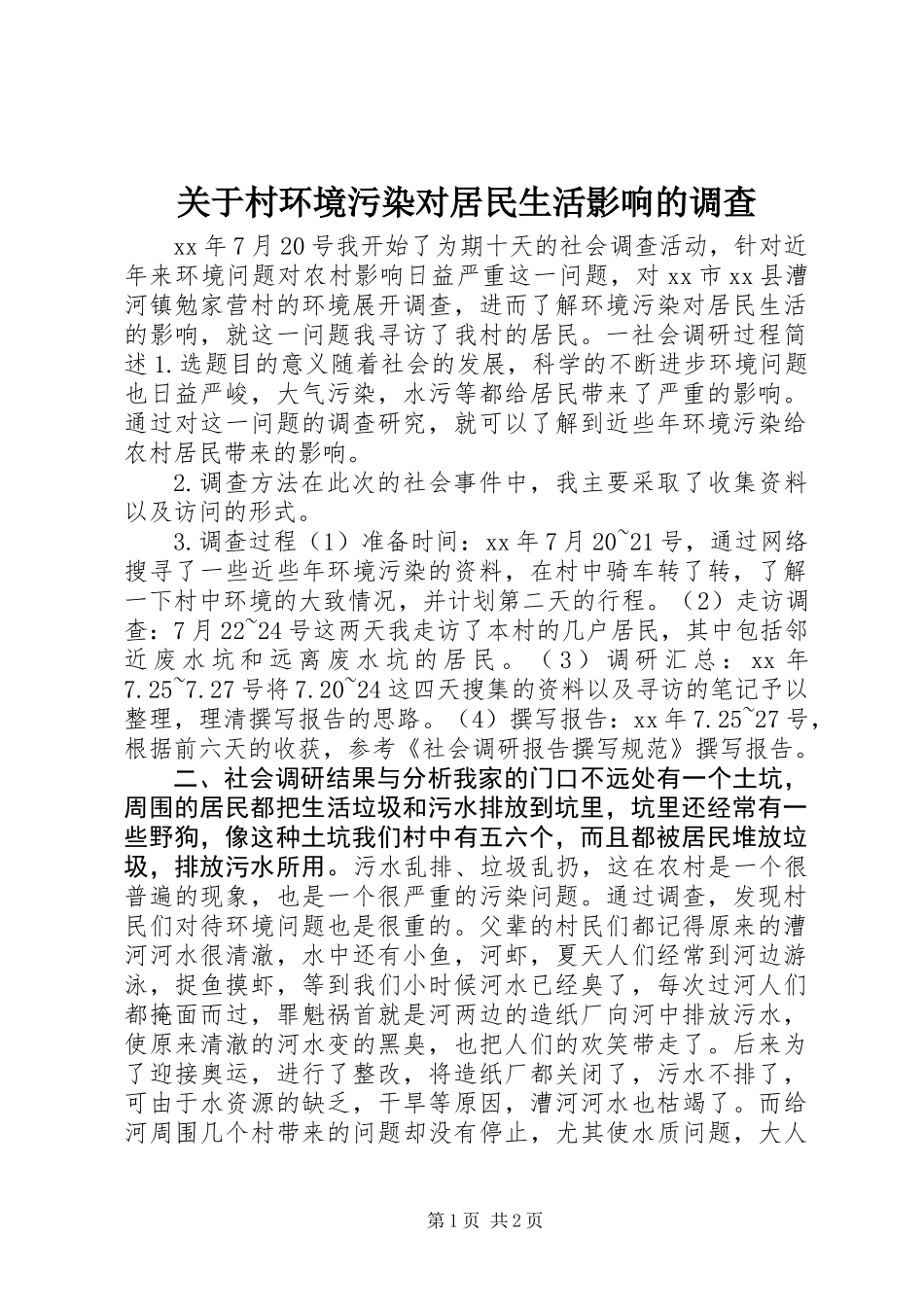 关于村环境污染对居民生活影响的调查_第1页