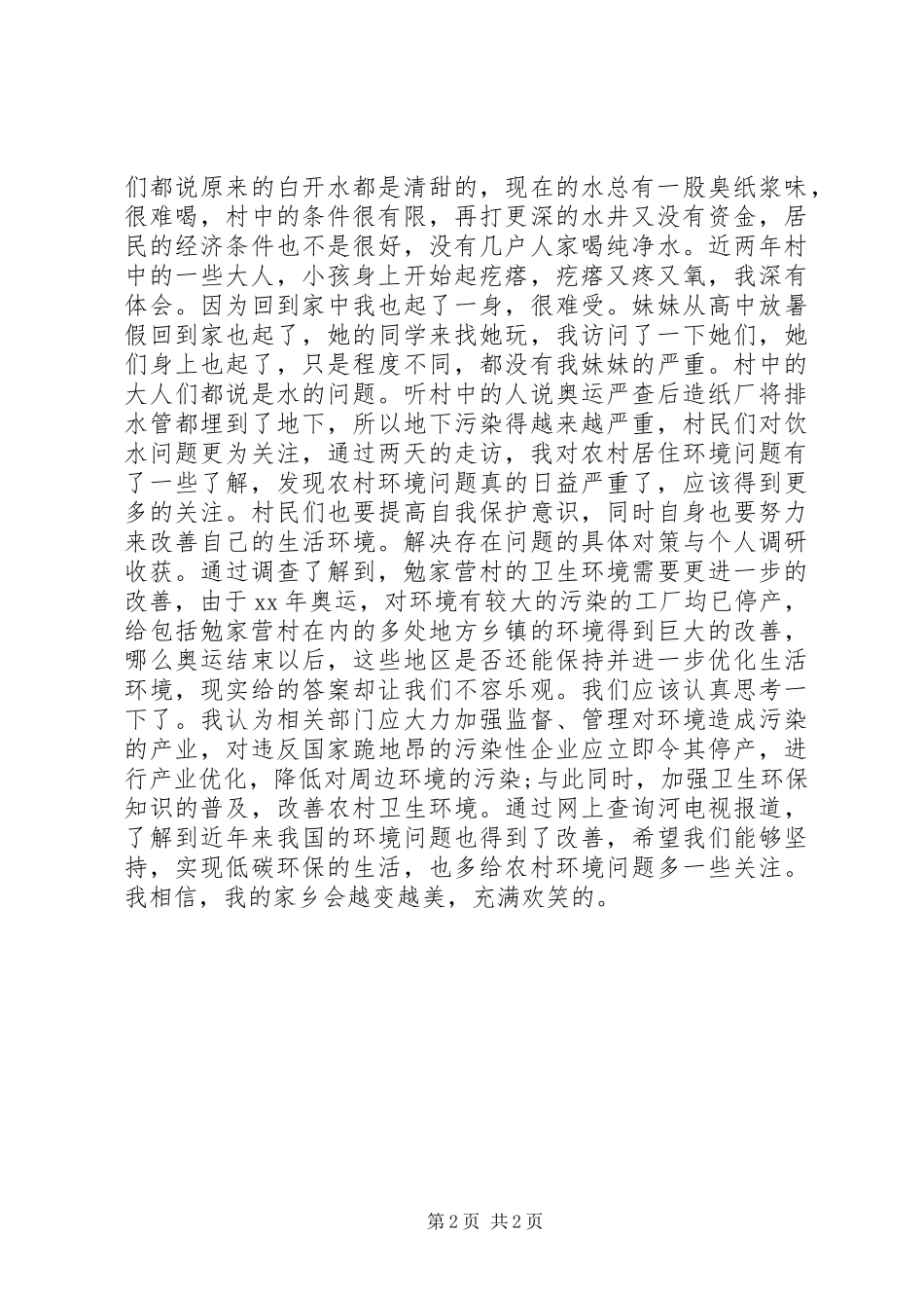 关于村环境污染对居民生活影响的调查_第2页