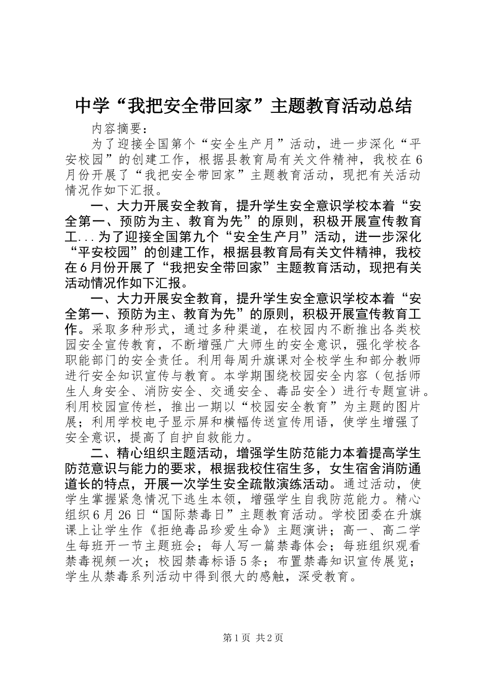中学“我把安全带回家”主题教育活动总结_第1页