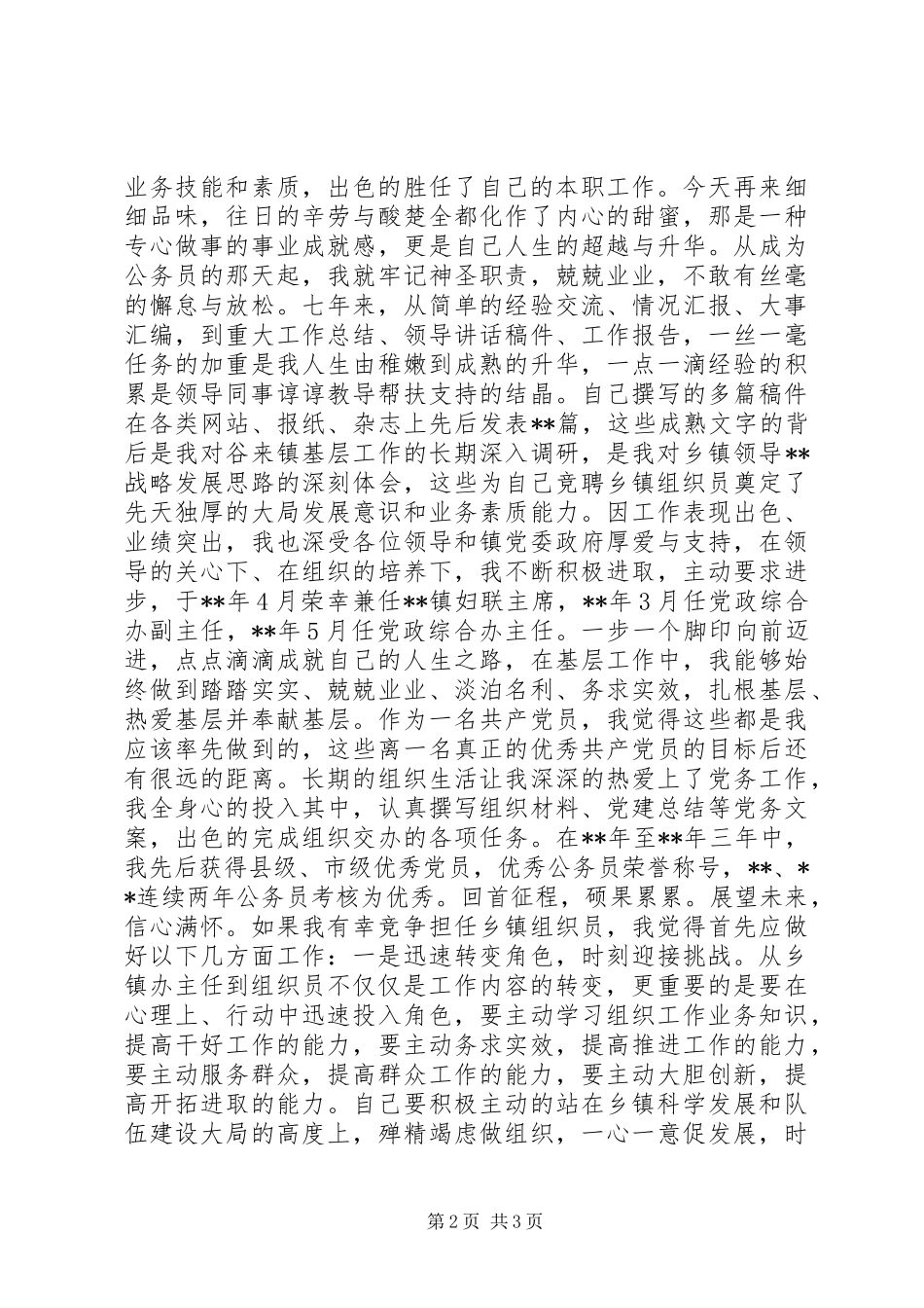 乡镇组织员预备人选公开陈述_第2页