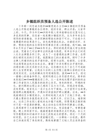 乡镇组织员预备人选公开陈述