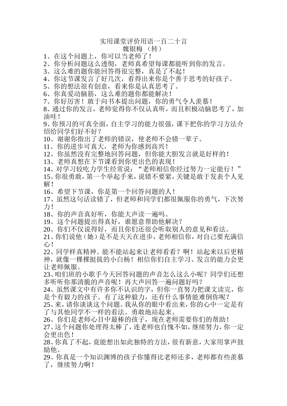 实用课堂评价用语一百二十言_第1页