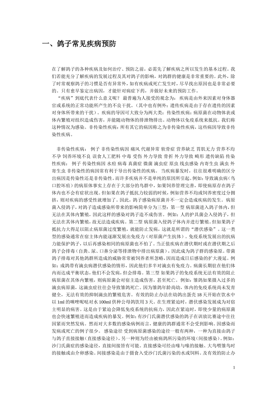 乳鸽肉鸽养殖常见疾病防治_第1页