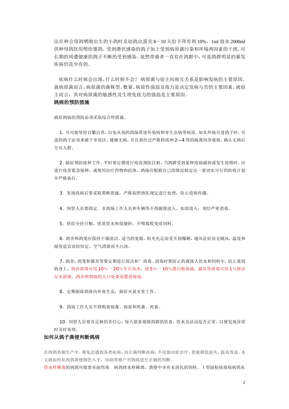 乳鸽肉鸽养殖常见疾病防治_第2页