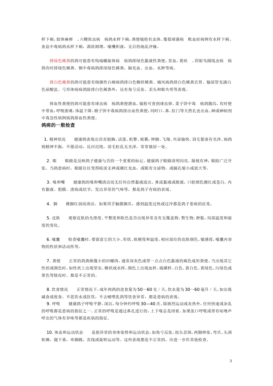 乳鸽肉鸽养殖常见疾病防治_第3页