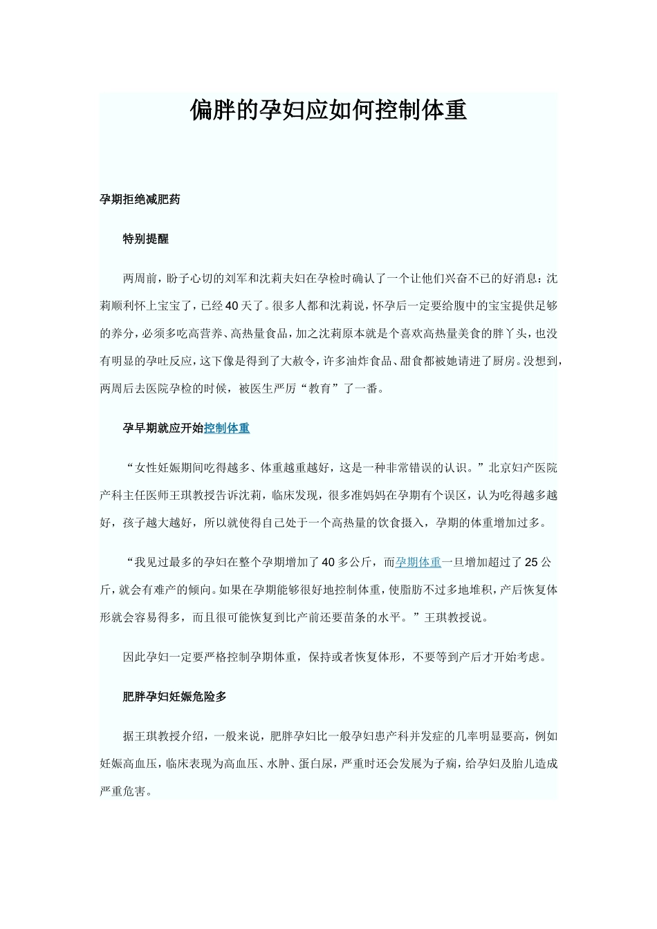 偏胖的孕妇应如何控制体重_第1页
