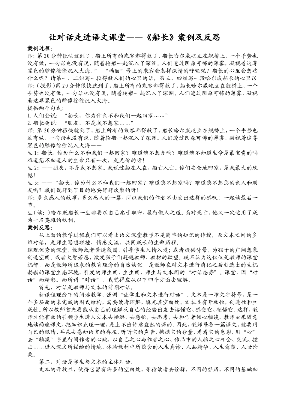 让对话走进语文课堂船长案例及反思_第1页